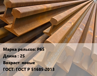 Рельсы железнодорожные Р65 L=25 новые ГОСТ: ГОСТ Р 51685-2013, т, ДТ350, дифференцированно-термоупрочненные,ОТ350, объемно-термоупрочненные,Т1, термоупрочненные цена от 67275 Тг / т, где купить, условия доставки в Костанае и Костанайской области